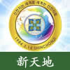 pic 新天地
